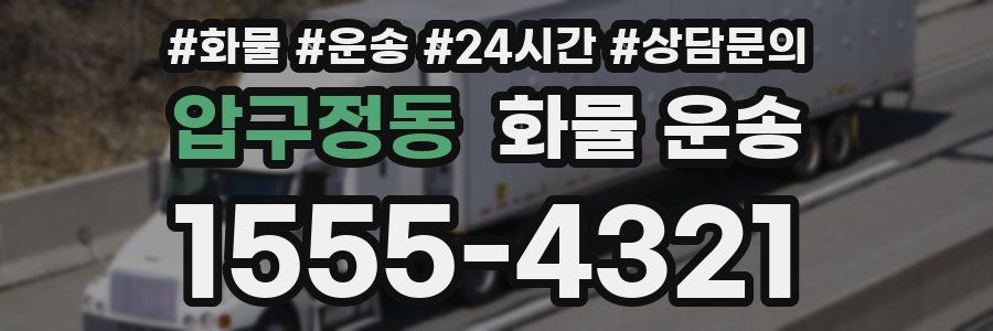 압구정동 화물 운송