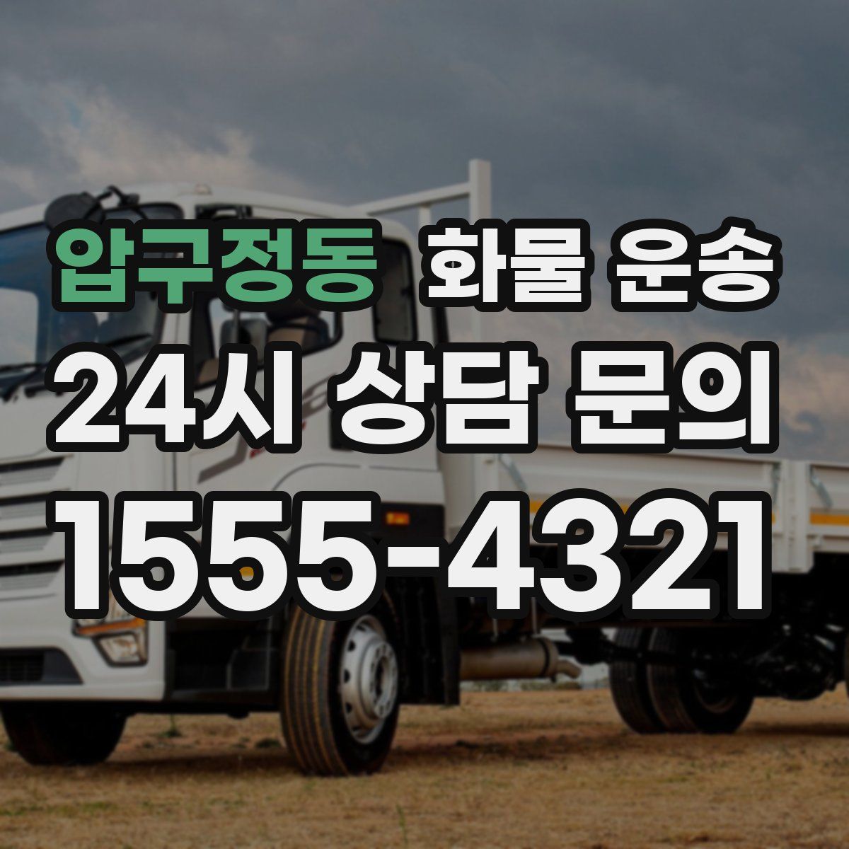 압구정동 화물 운송