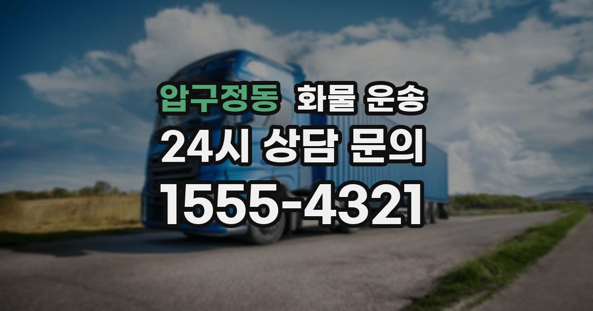 압구정동 화물 운송