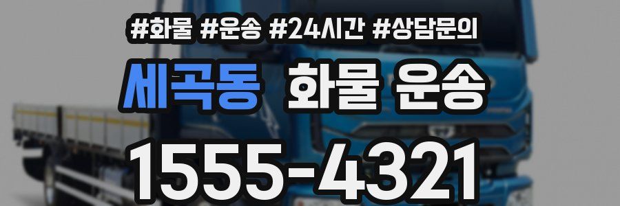 세곡동 화물 운송