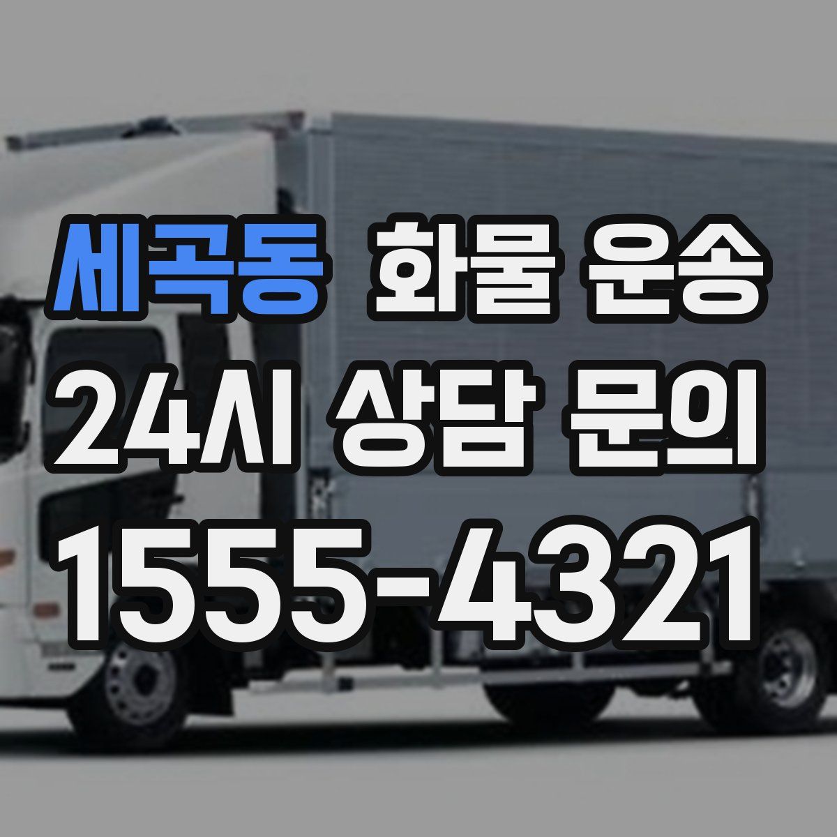 세곡동 화물 운송