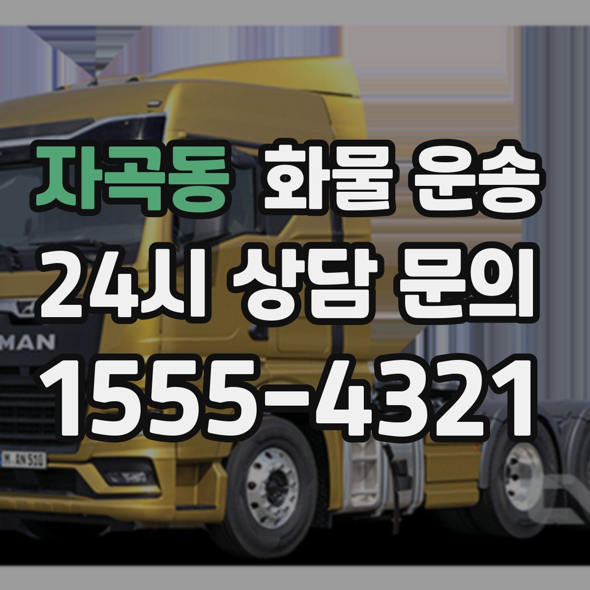 자곡동 화물 운송