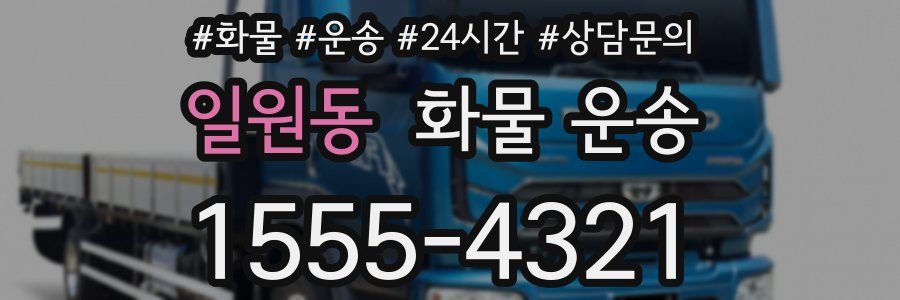 일원동 화물 운송