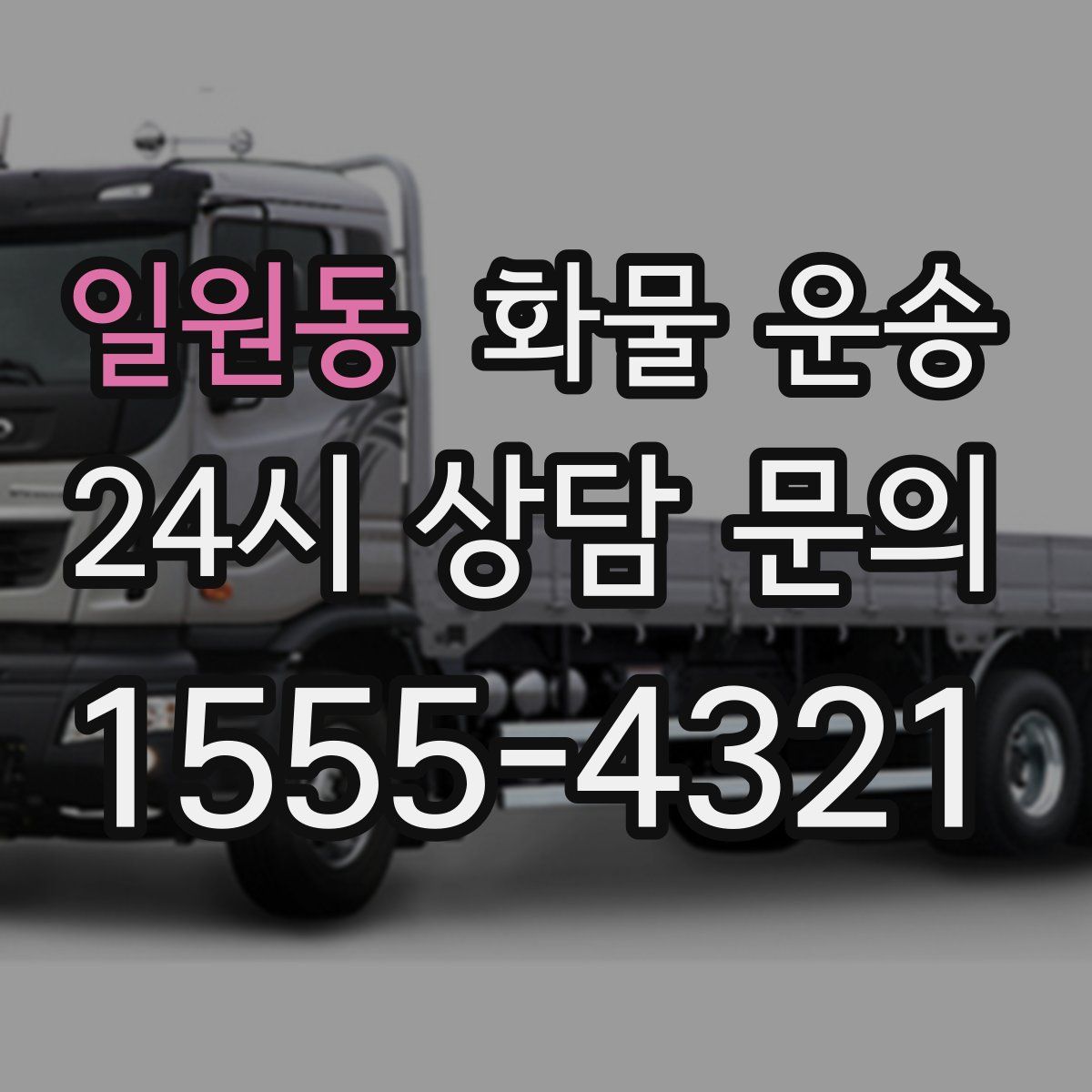 일원동 화물 운송