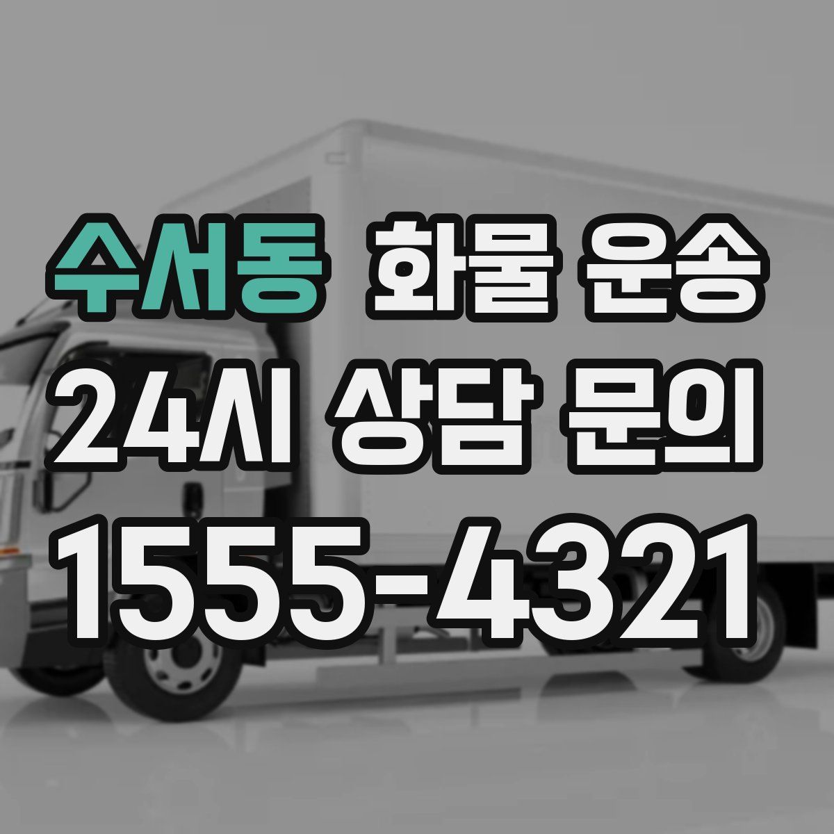 수서동 화물 운송