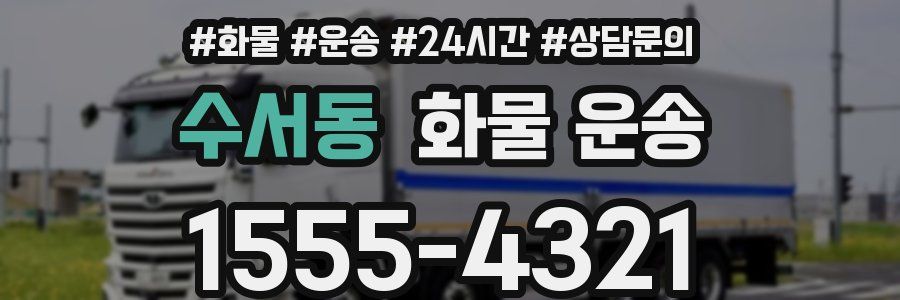 수서동 화물 운송