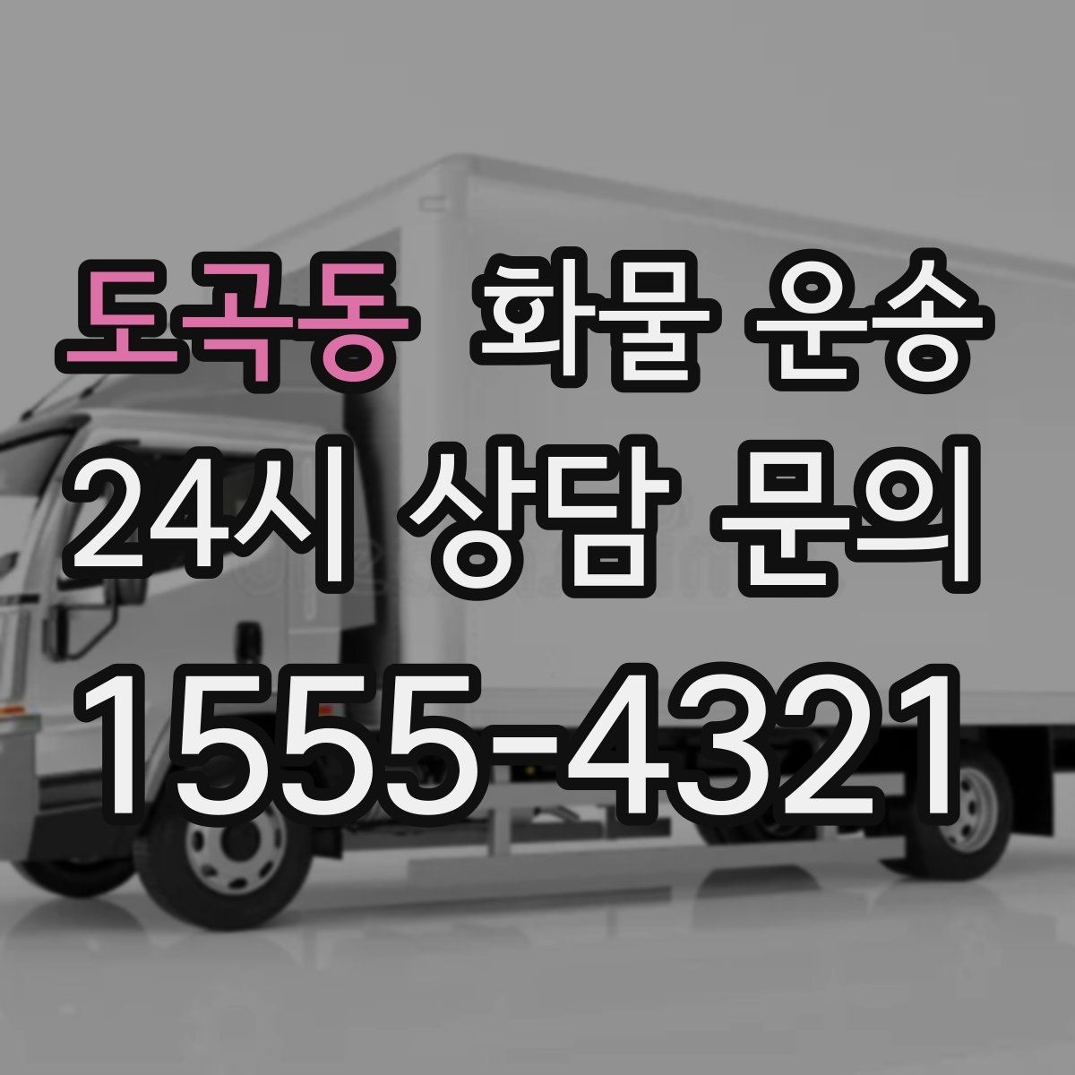 도곡동 화물 운송 거리 중량 상하차 조건으로 견적 잡기