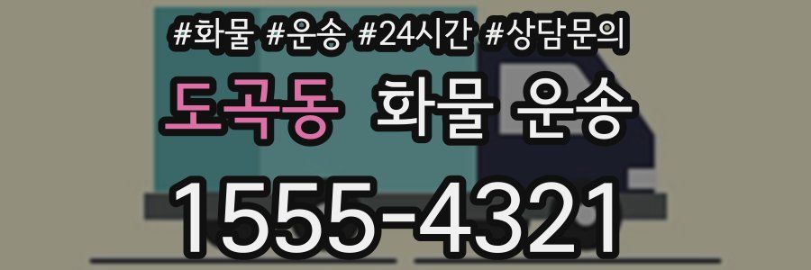 도곡동 화물 운송