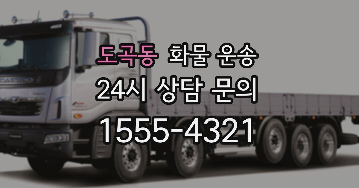 도곡동 화물 운송