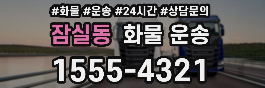 잠실동 화물 운송