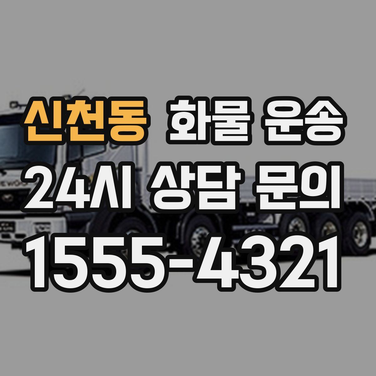 신천동 화물 운송