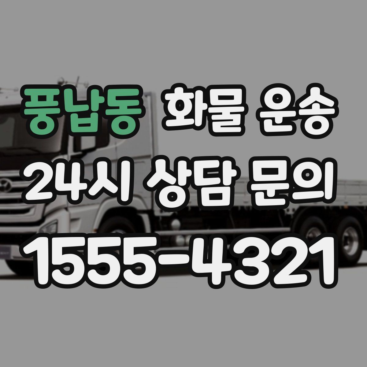 풍납동 화물 운송 2.5톤이 필요한 화물 조건 정리