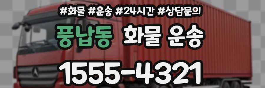 풍납동 화물 운송