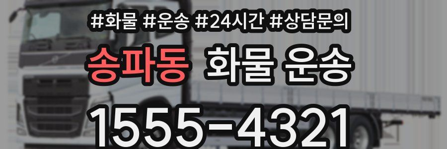 송파동 화물 운송