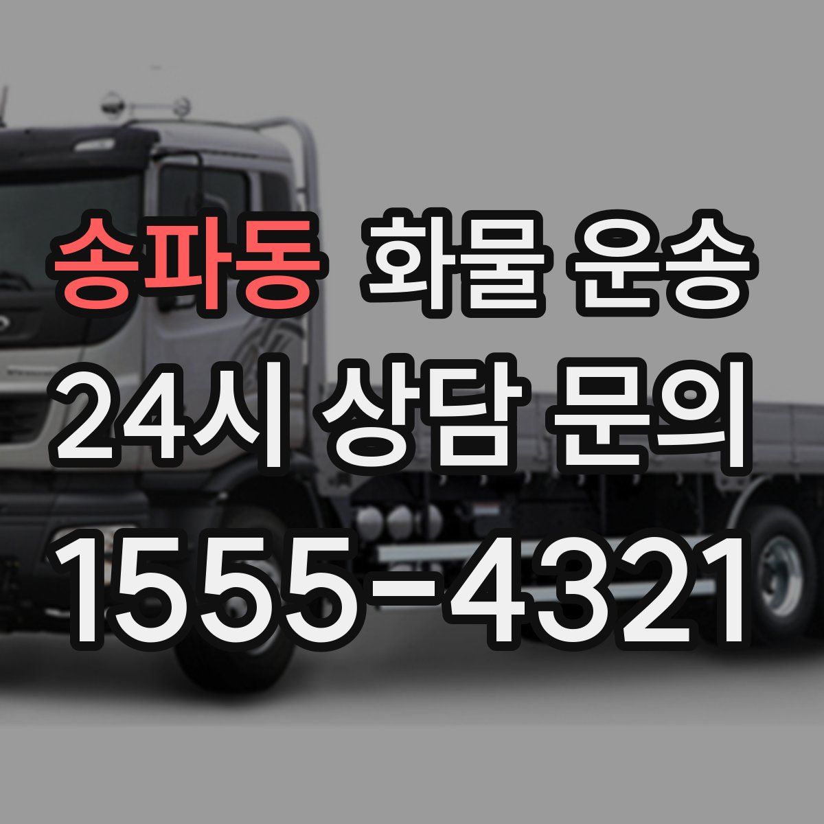 송파동 화물 운송