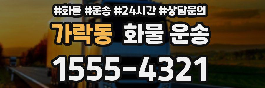 가락동 화물 운송