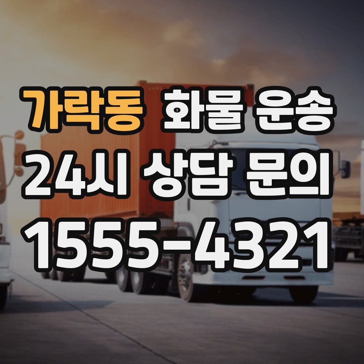 가락동 화물 운송