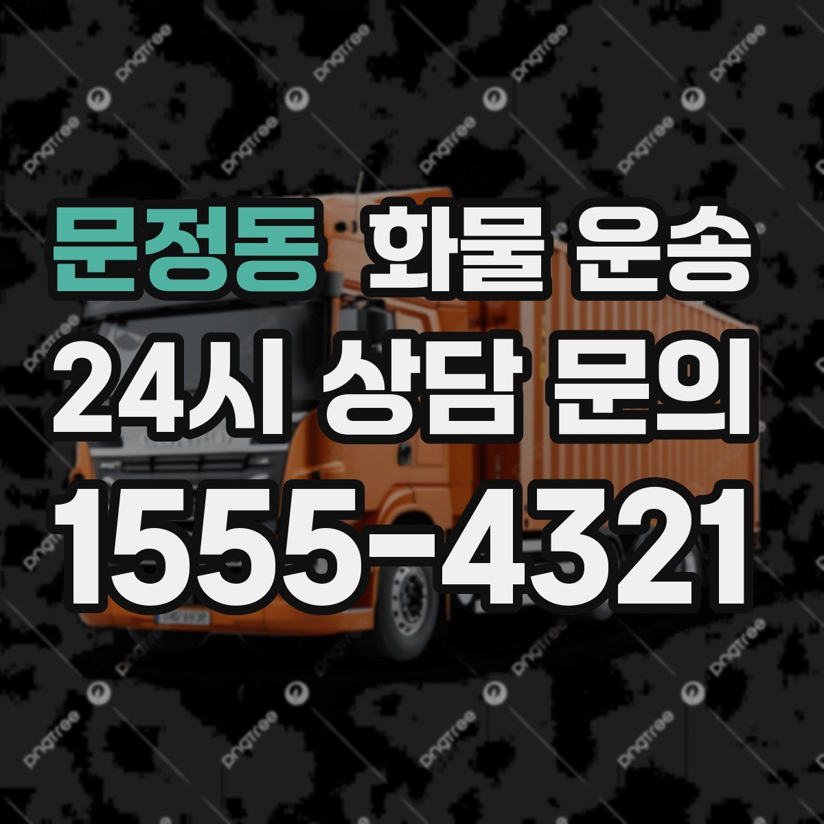 문정동 화물 운송