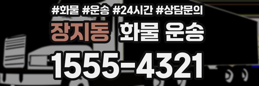 장지동 화물 운송