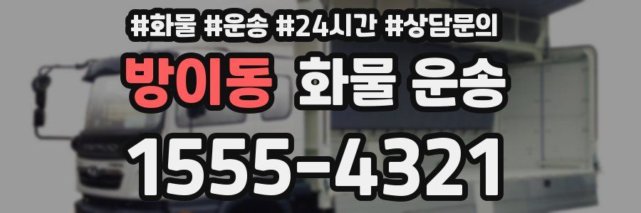 방이동 화물 운송