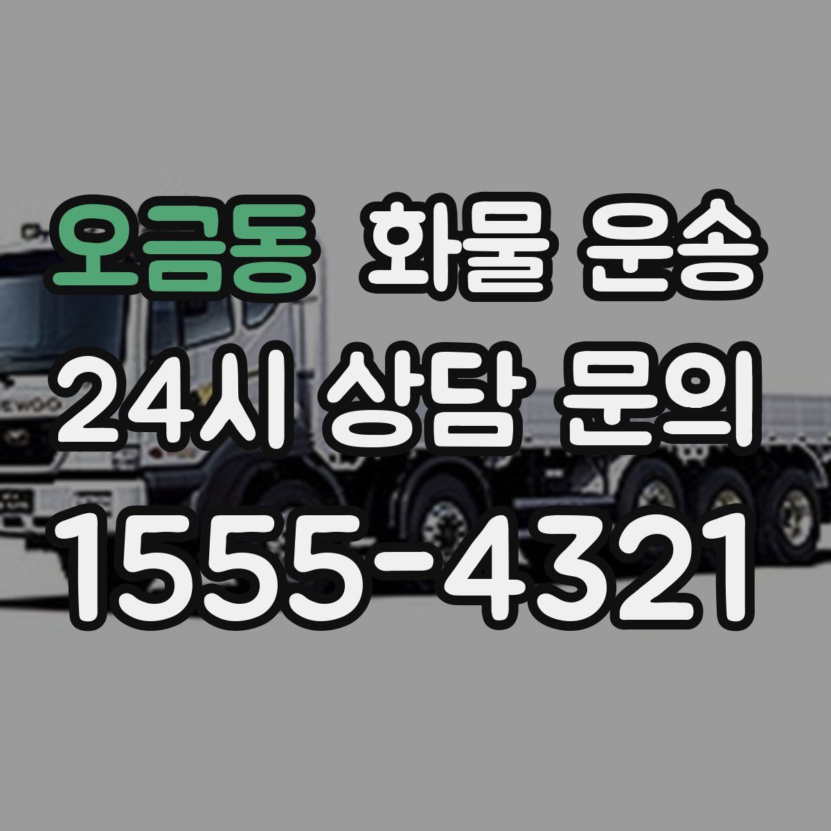 오금동 화물 운송