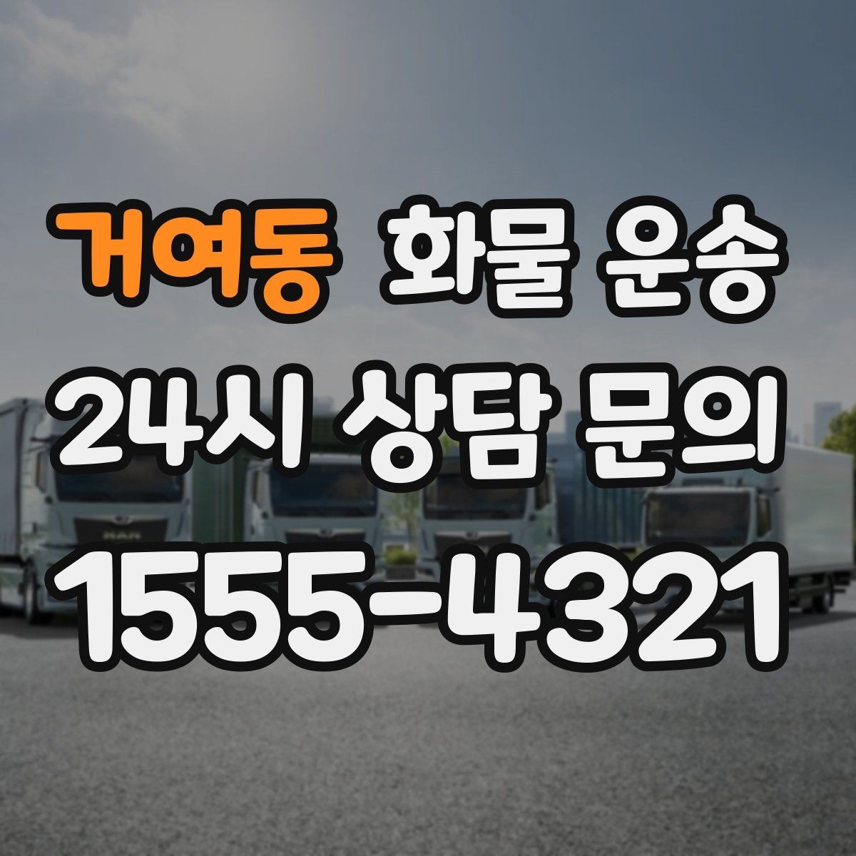 거여동 화물 운송 도착지 하차 동선이 길면 비용이 달라지는 이유