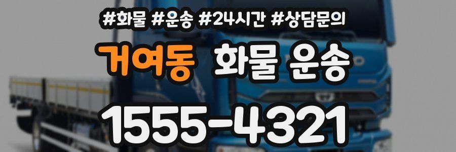 거여동 화물 운송