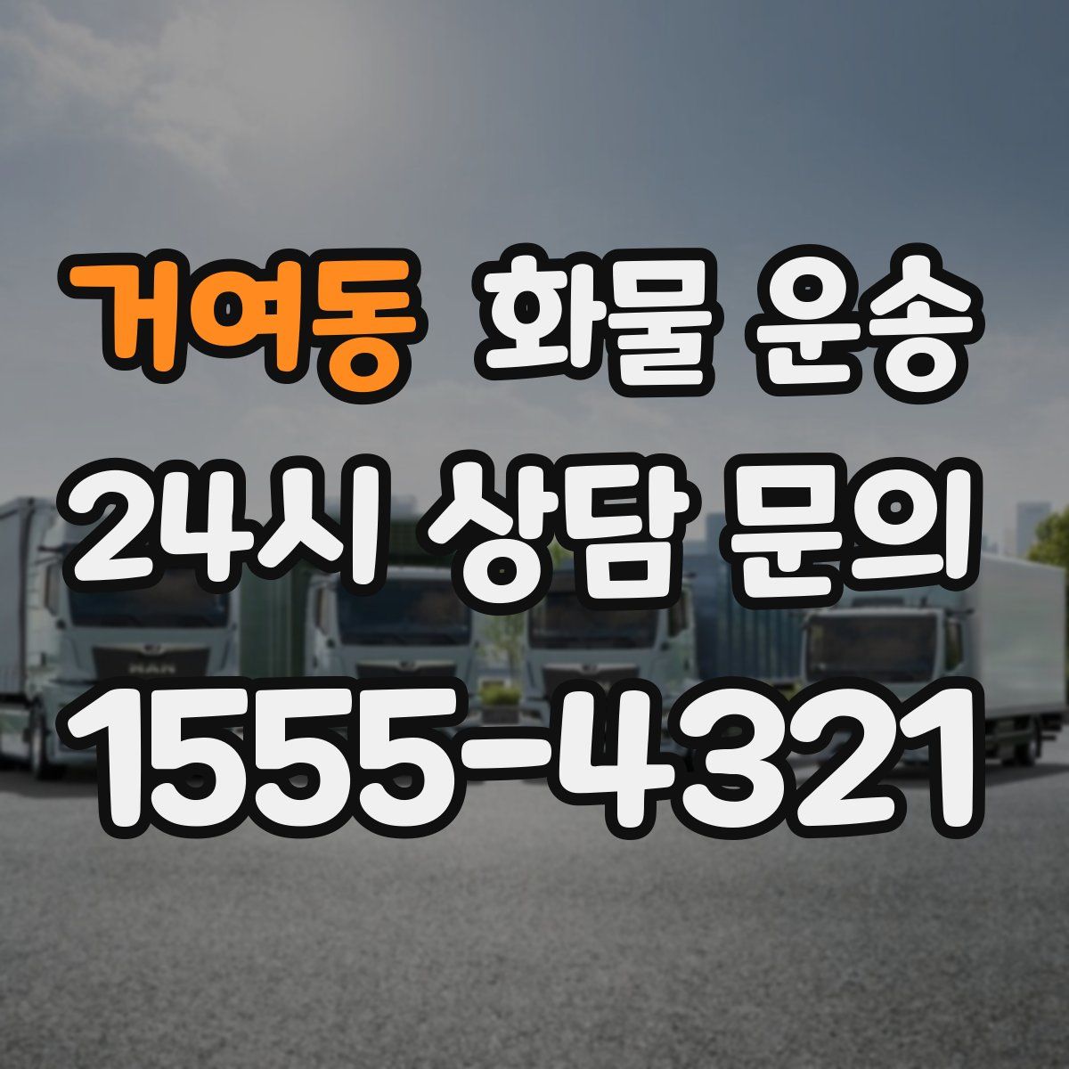 거여동 화물 운송