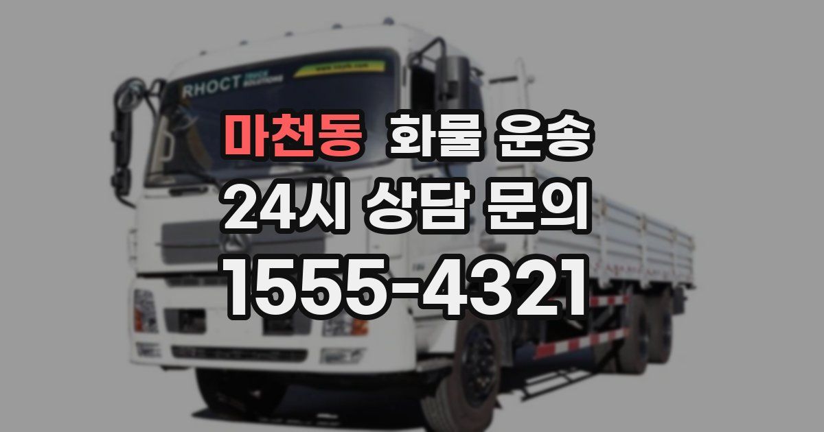 마천동 화물 운송