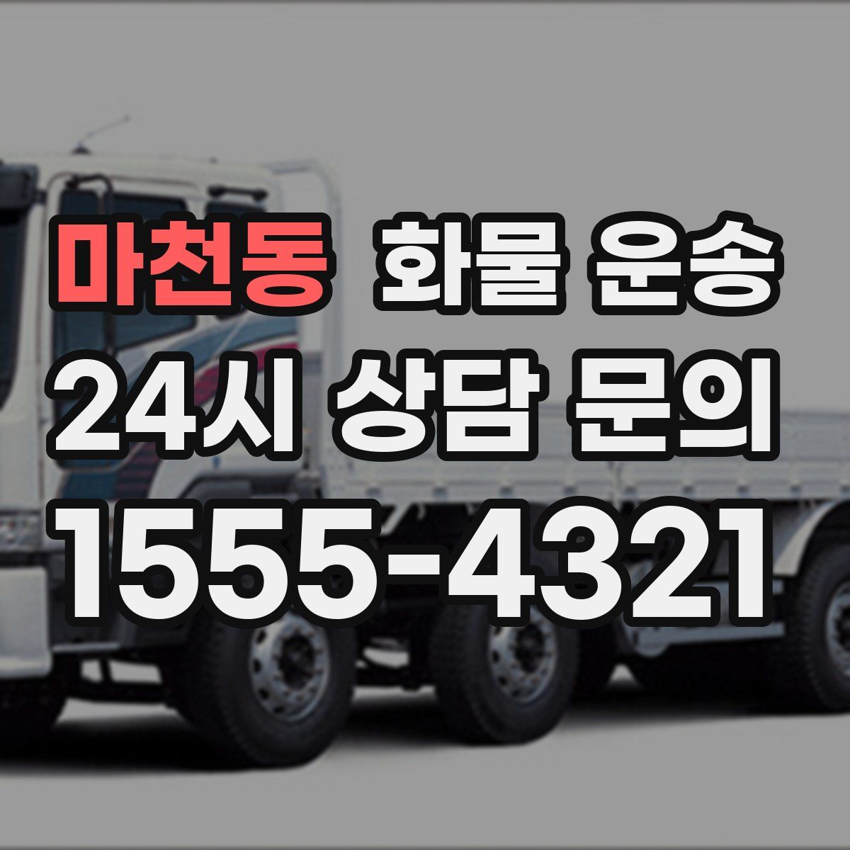 마천동 화물 운송