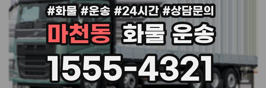 마천동 화물 운송