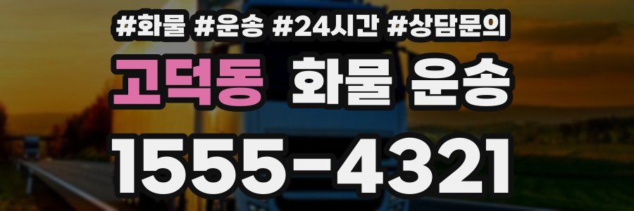 고덕동 화물 운송