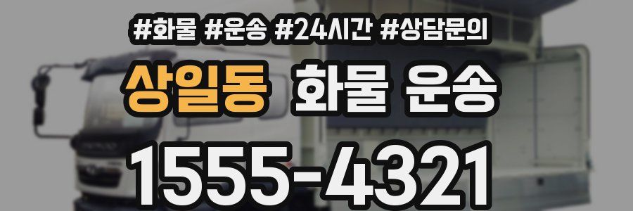 상일동 화물 운송