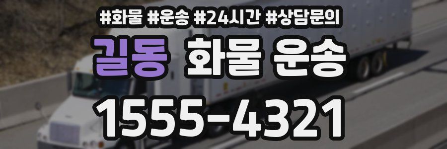길동 화물 운송