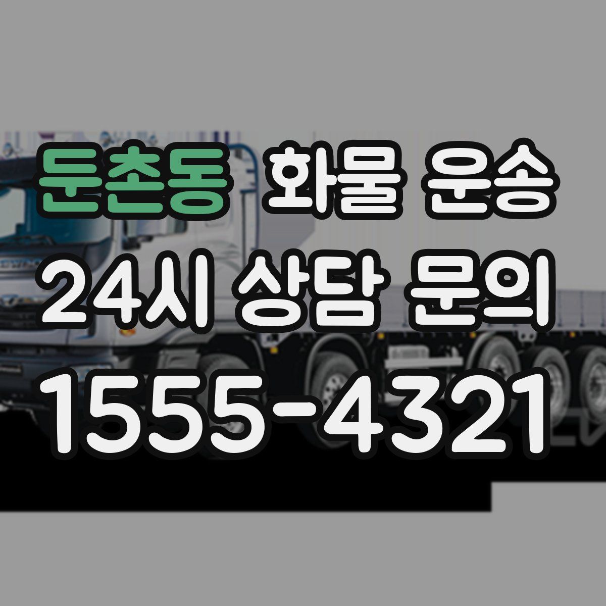 둔촌동 화물 운송