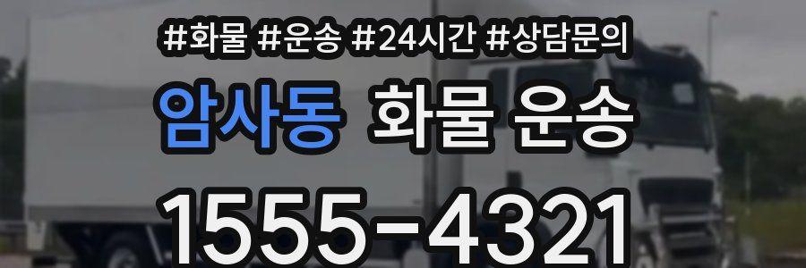암사동 화물 운송