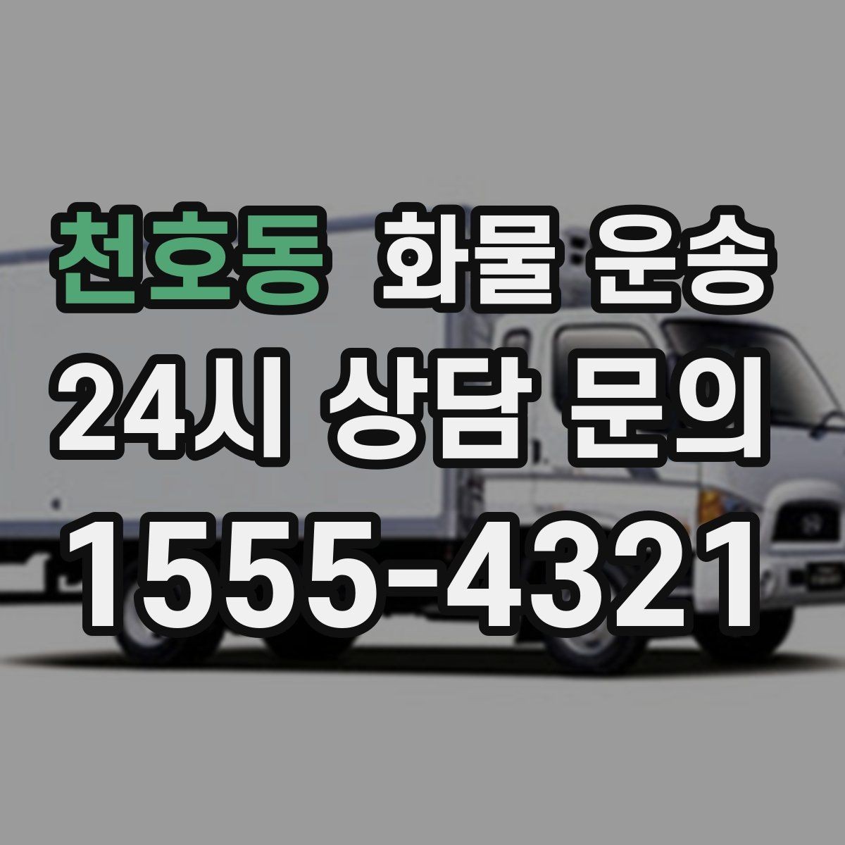 천호동 화물 운송 행사장 반입 시간대 맞추는 방법