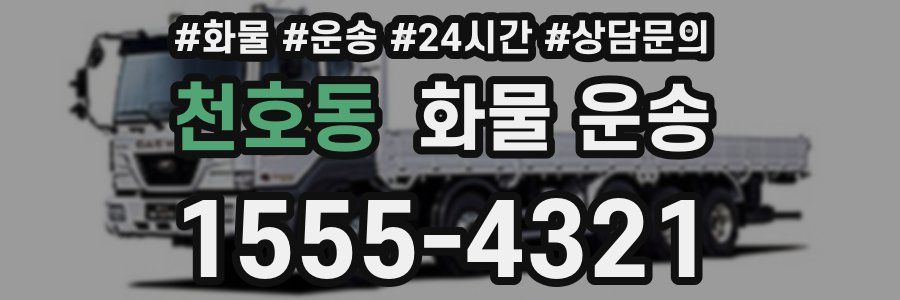 천호동 화물 운송