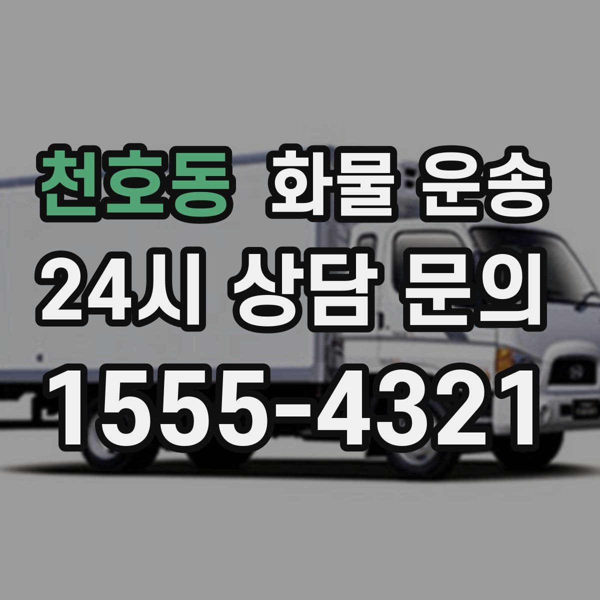 천호동 화물 운송