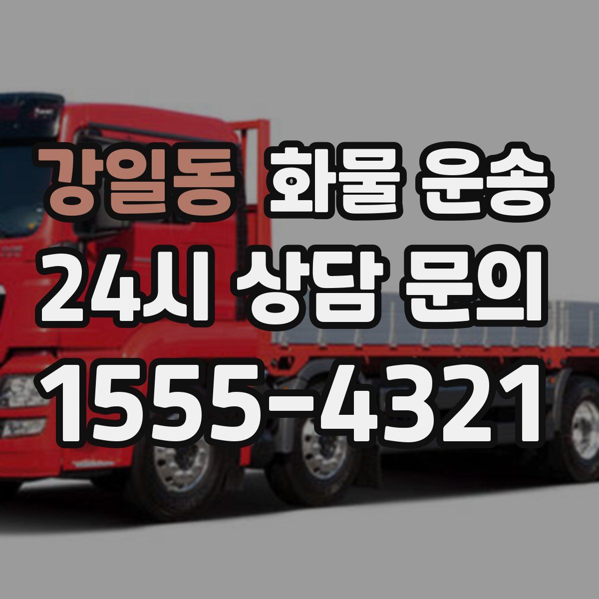 강일동 화물 운송