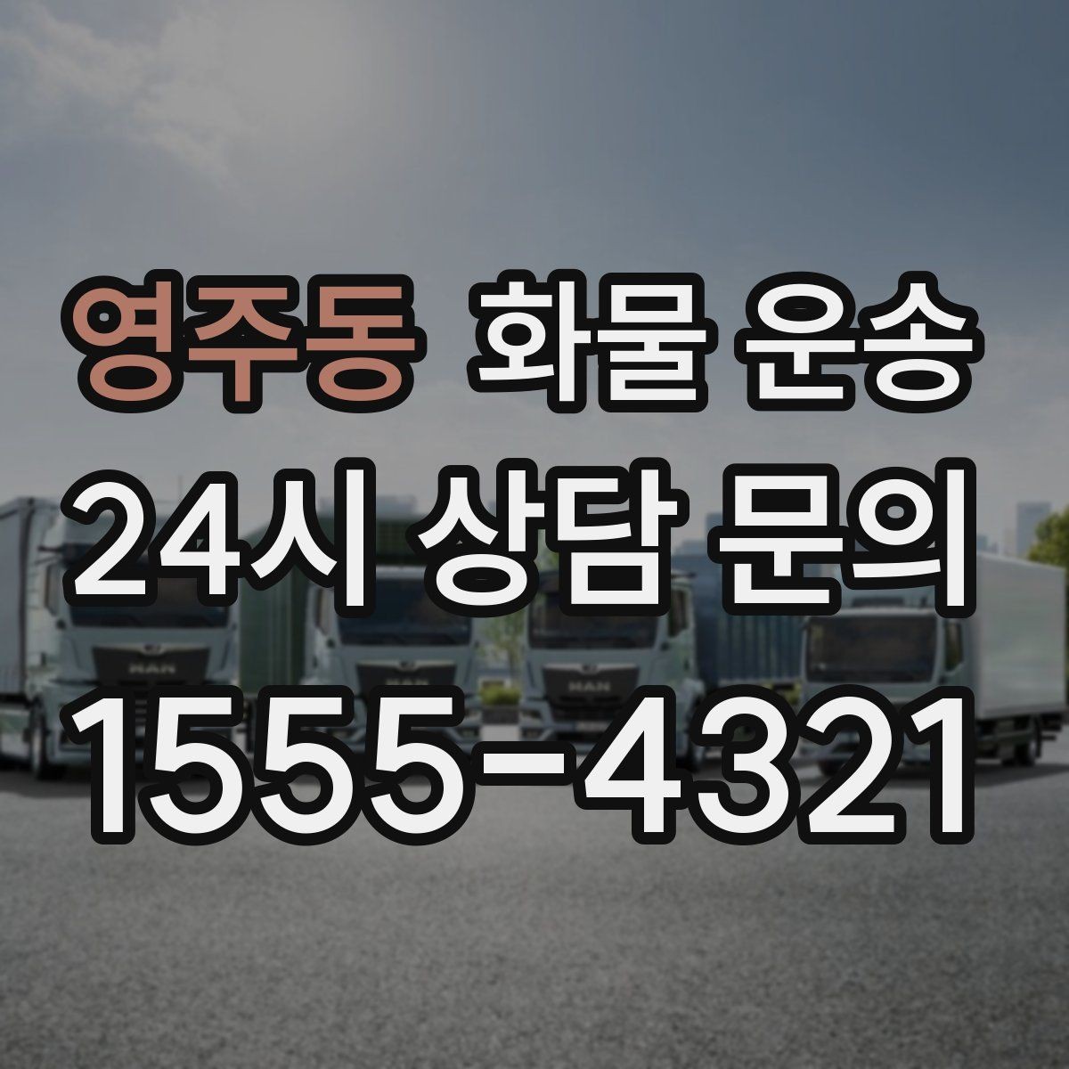 영주동 화물 운송 상차 지연이 생기면 어떻게 처리될까