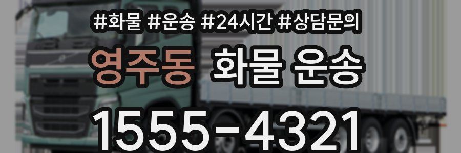 영주동 화물 운송