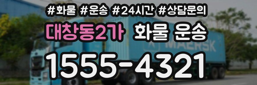 대창동2가 화물 운송