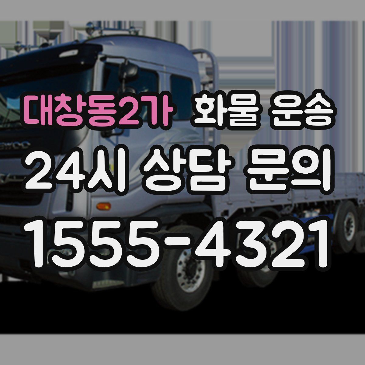 대창동2가 화물 운송