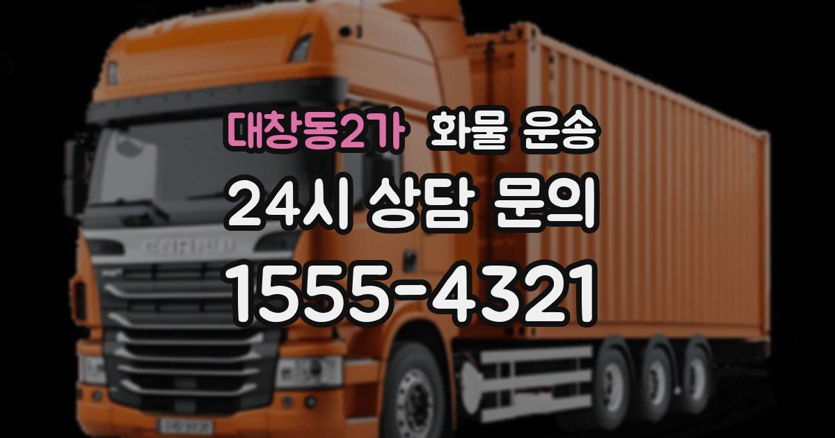 대창동2가 화물 운송