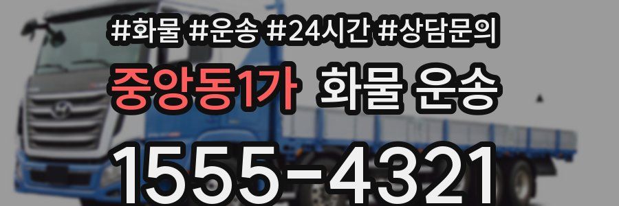 중앙동1가 화물 운송