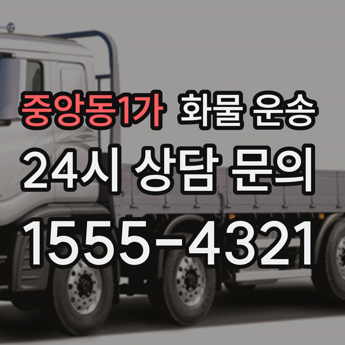 중앙동1가 화물 운송