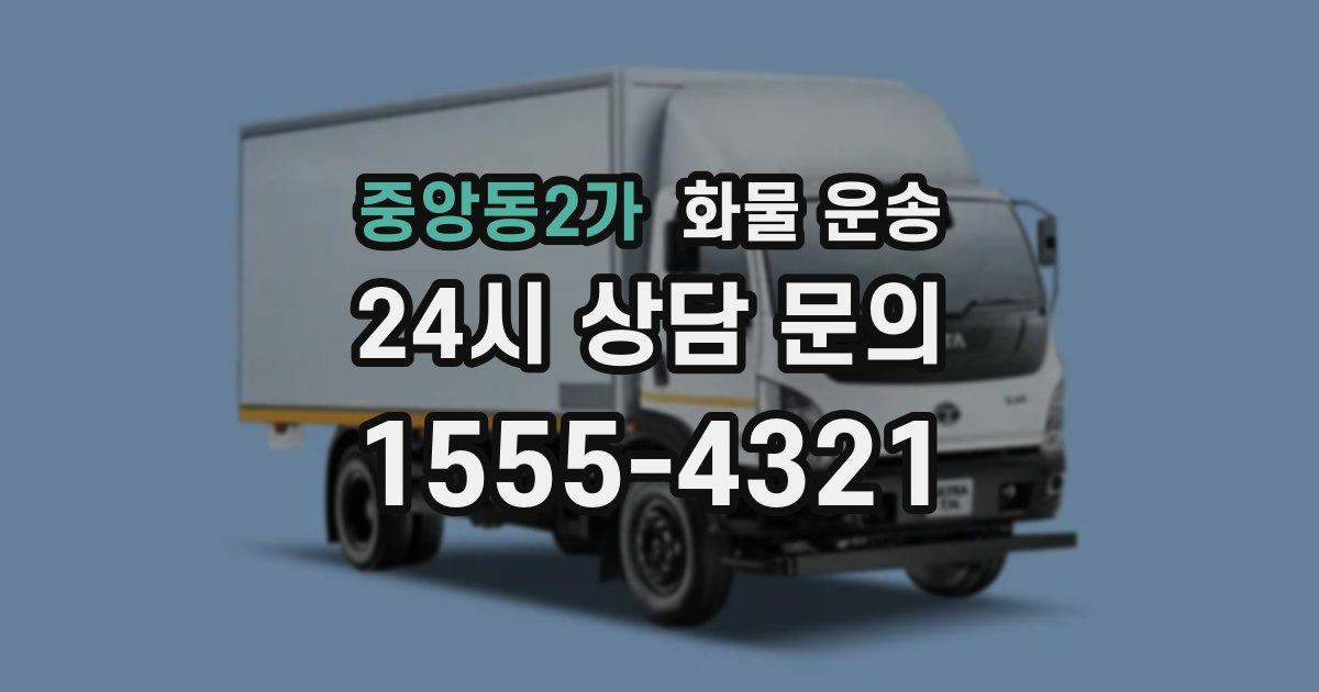 중앙동2가 화물 운송