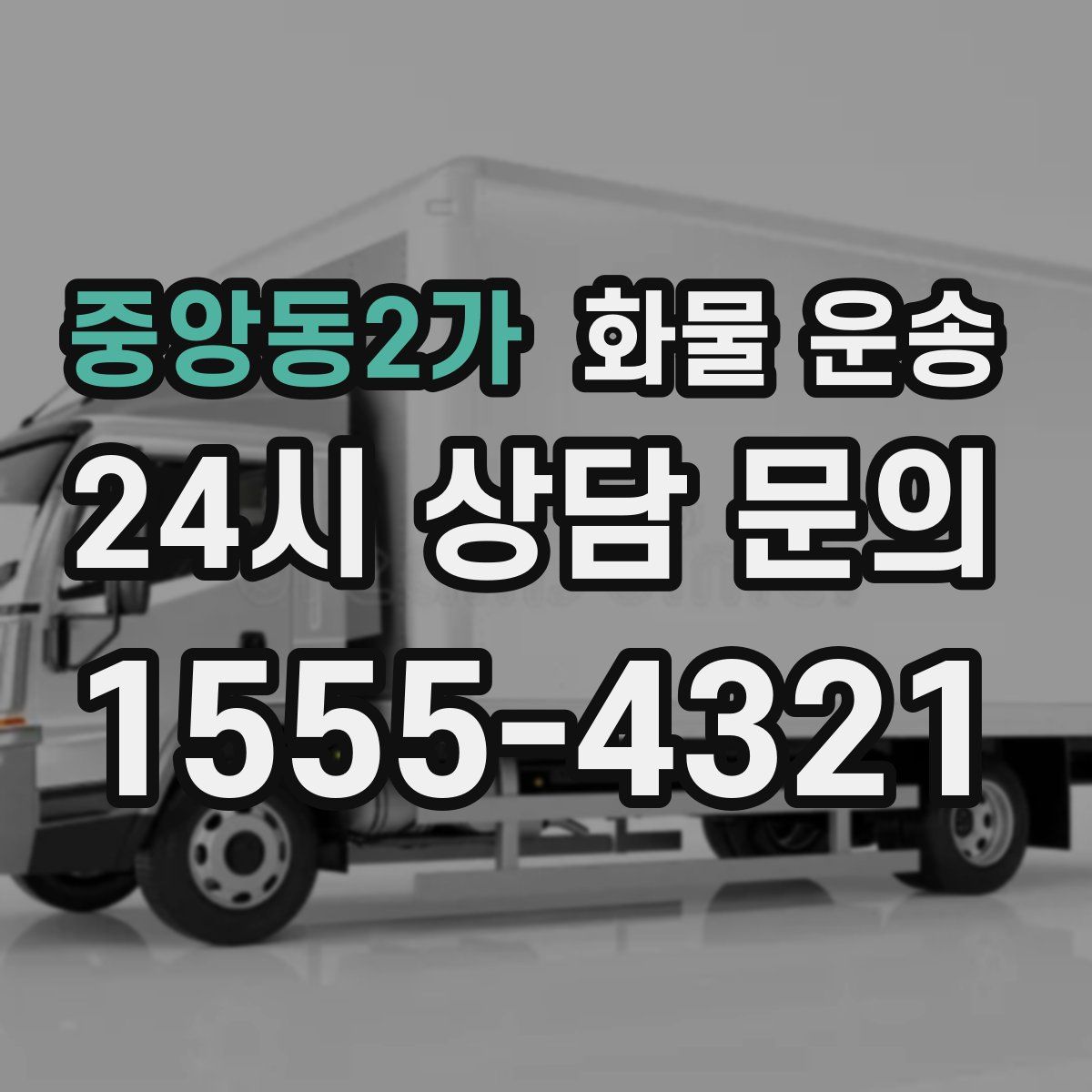 중앙동2가 화물 운송