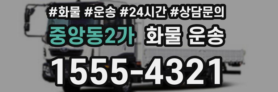 중앙동2가 화물 운송
